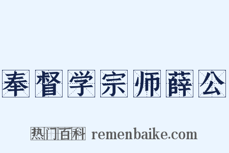 奉督学宗师薛公是什么意思的图片